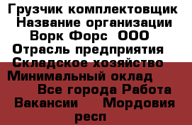 Грузчик-комплектовщик › Название организации ­ Ворк Форс, ООО › Отрасль предприятия ­ Складское хозяйство › Минимальный оклад ­ 27 000 - Все города Работа » Вакансии   . Мордовия респ.